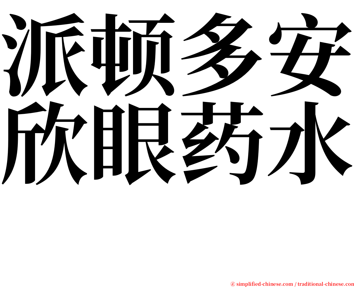 派顿多安欣眼药水　 serif font